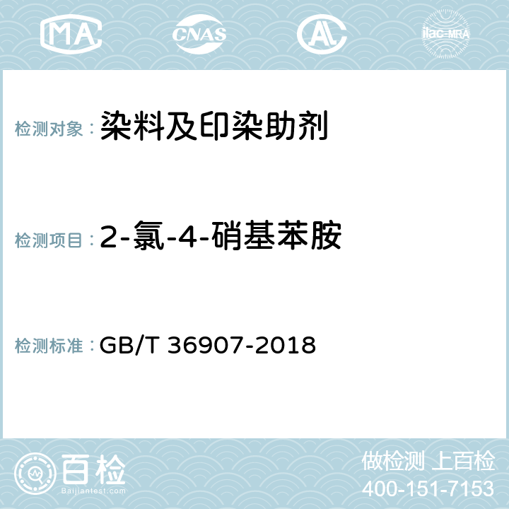 2-氯-4-硝基苯胺 染料产品中苯胺类化合物的测定 GB/T 36907-2018