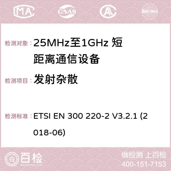 发射杂散 短距离设备；25MHz至1GHz短距离无线电设备及9kHz至30 MHz感应环路系统的电磁兼容及无线频谱 第二四部分 ETSI EN 300 220-2 V3.2.1 (2018-06) 5.9