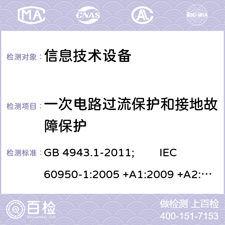 一次电路过流保护和接地故障保护 信息技术设备 安全 第1部分:通用要求 GB 4943.1-2011; IEC 60950-1:2005 +A1:2009 +A2:2013; EN 60950-1:2006 +A11:2009 +A1:2010 +A12:2011 +A2:2013; AS/NZS 60950.1:2015; J 60950-1(H29) 2.7