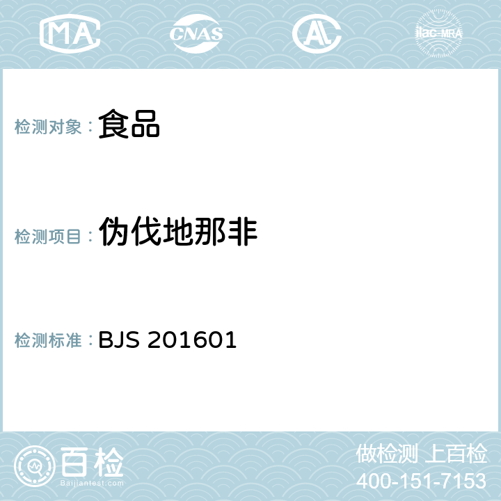 偽伐地那非 食品補充檢驗方法 食品中那非類物質的測定 BJS 201601