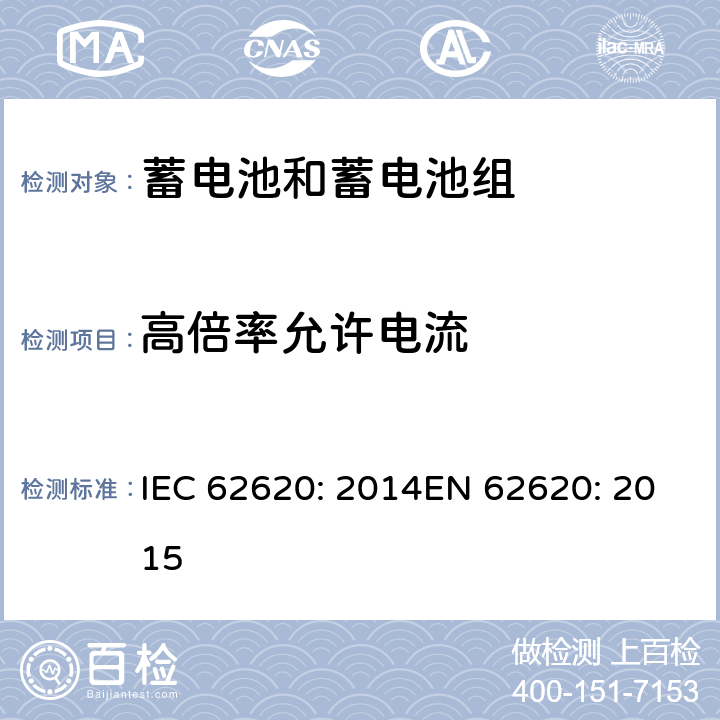 高倍率允许电流 含碱性或其他非酸性电解质的蓄电池和蓄电池组 工业应用类锂蓄电池和蓄电池组 IEC 62620: 2014EN 62620: 2015 6