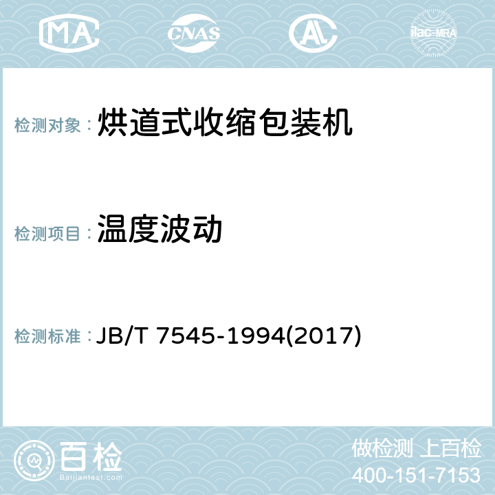 温度波动 烘道式收缩包装机 JB/T 7545-1994(2017) 4.5