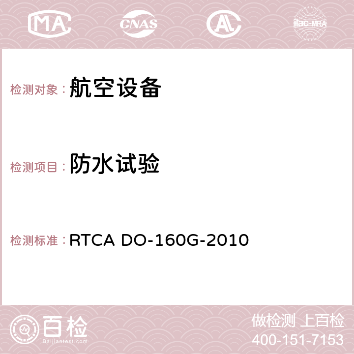 防水试验 机载设备的环境条件和试验程序 RTCA DO-160G-2010 10.3.1