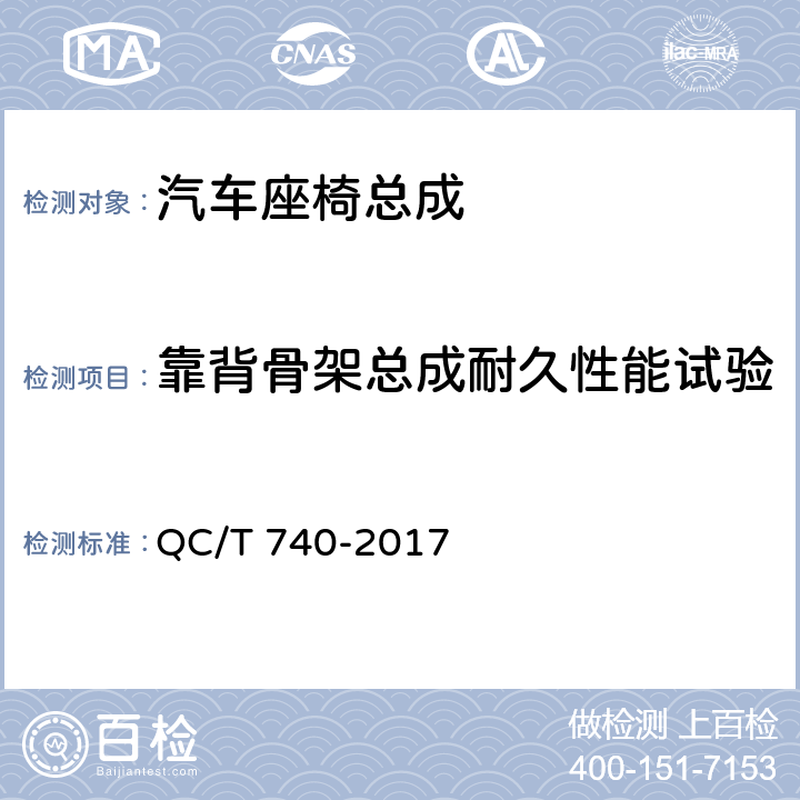 靠背骨架总成耐久性能试验 QC/T 740-2017 乘用车座椅总成