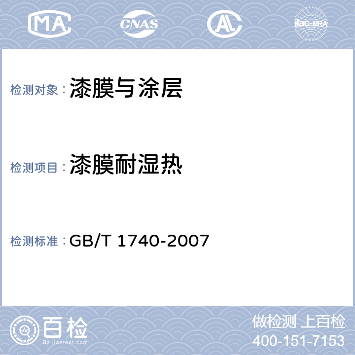 漆膜耐湿热 漆膜耐湿热测定法 GB/T 1740-2007