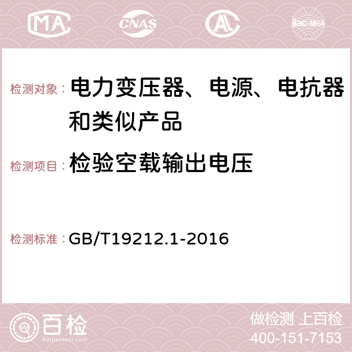 检验空载输出电压 电力变压器、电源、电抗器和类似产品的安全 第1部分：通用要求的试验 GB/T19212.1-2016 L.2