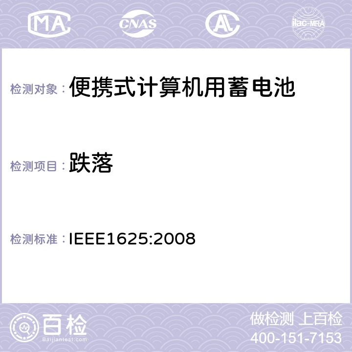 跌落 便携式计算机用蓄电池标准IEEE1625:2008 IEEE1625:2008 7.8.8