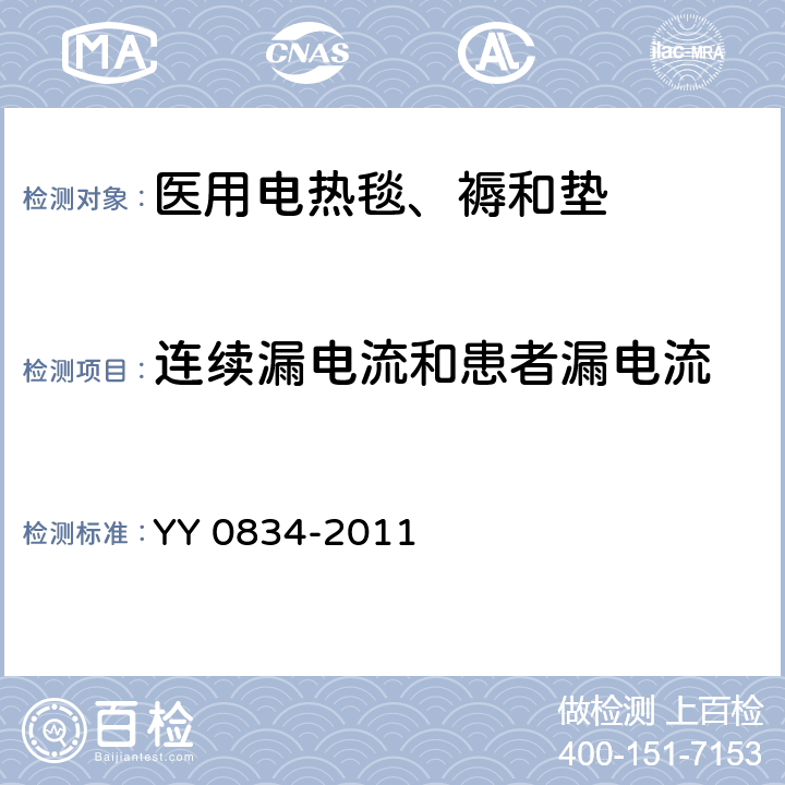 连续漏电流和患者漏电流 医用电气设备 第二部分:医用电热毯、电热垫和电热床安全专用要求 YY 0834-2011 19