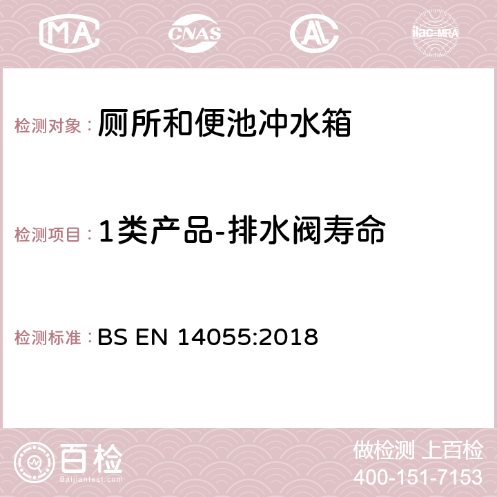 1类产品-排水阀寿命 厕所和便池冲水箱 BS EN 14055:2018 5.3.9