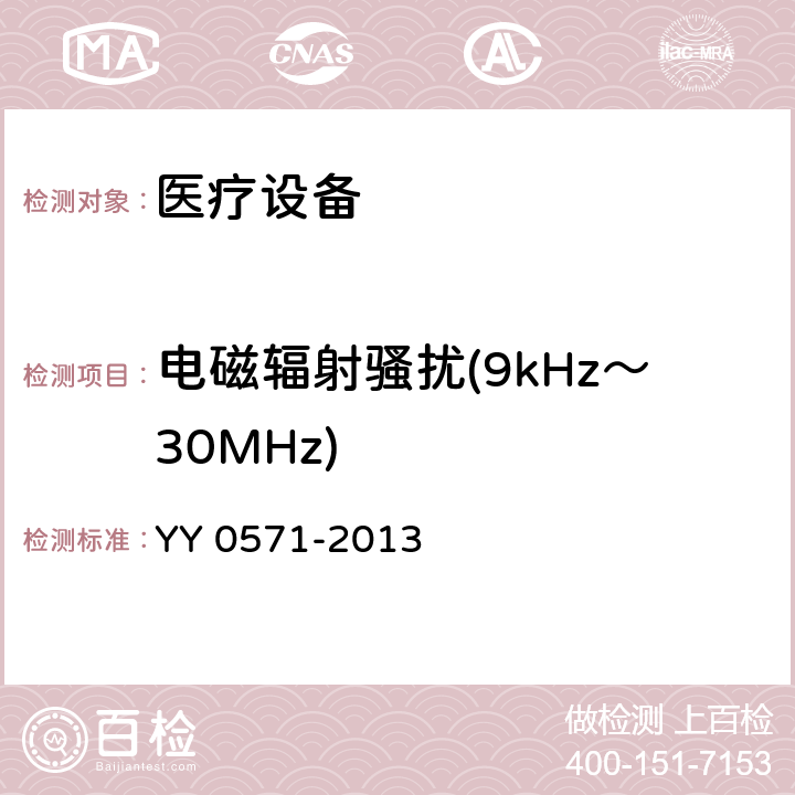 电磁辐射骚扰(9kHz～30MHz) 医用电气设备设备第2部分：医院电动床安全专用要求 YY 0571-2013 36