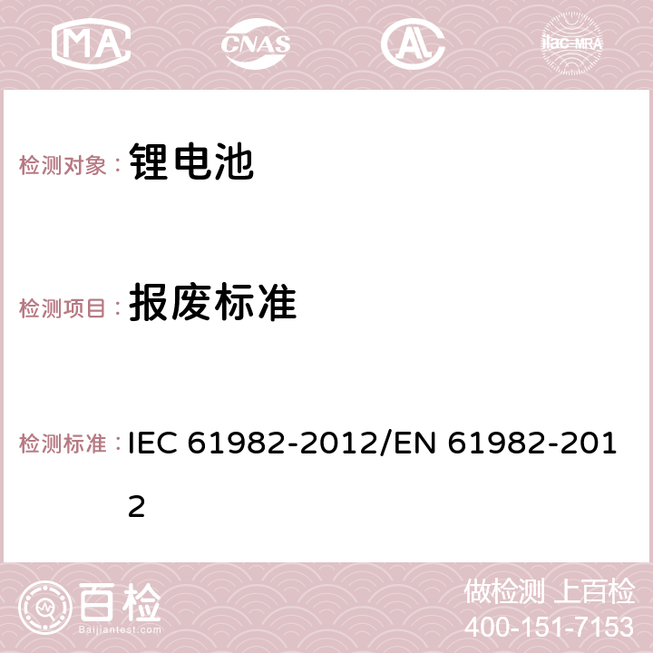 报废标准 电动道路用二次电池（锂除外）汽车 -性能和耐力测试 IEC 61982-2012/EN 61982-2012 7.5.7