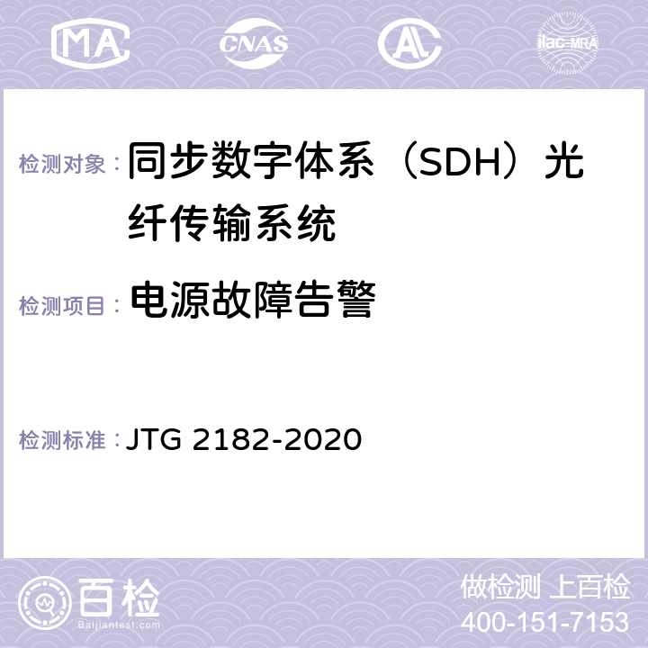 电源故障告警 公路工程质量检验评定标准 第二册 机电工程 JTG 2182-2020 5.3.2