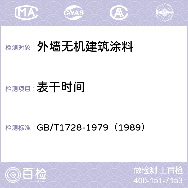 表干时间 漆膜,腻子膜干燥时间测定法 GB/T1728-1979（1989）