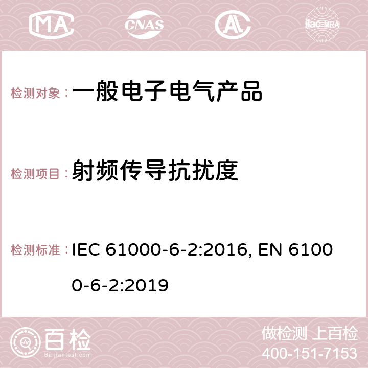 射频传导抗扰度 电磁兼容 通用标准 工业环境中的抗扰度试验 IEC 61000-6-2:2016, EN 61000-6-2:2019 表2/2.1,表3/3.1,表4/4.1