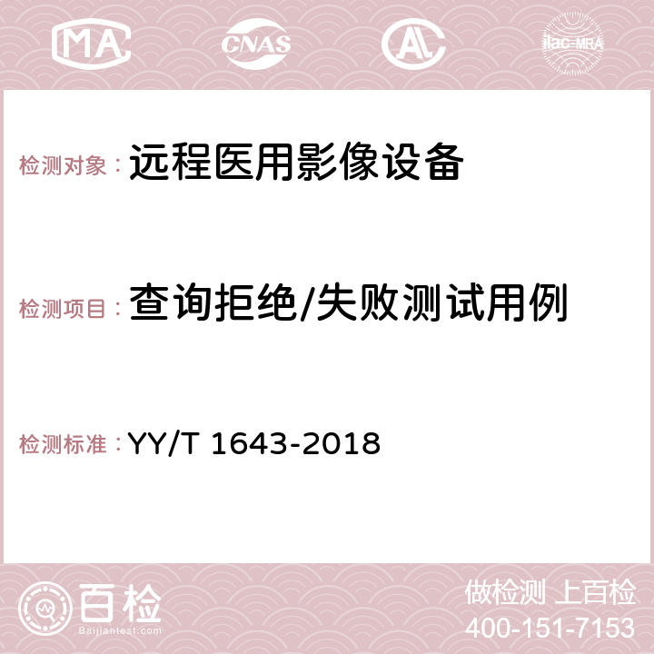 查询拒绝/失败测试用例 远程医用影像设备的功能性和兼容性检验方法 YY/T 1643-2018 7.3.1.2.3