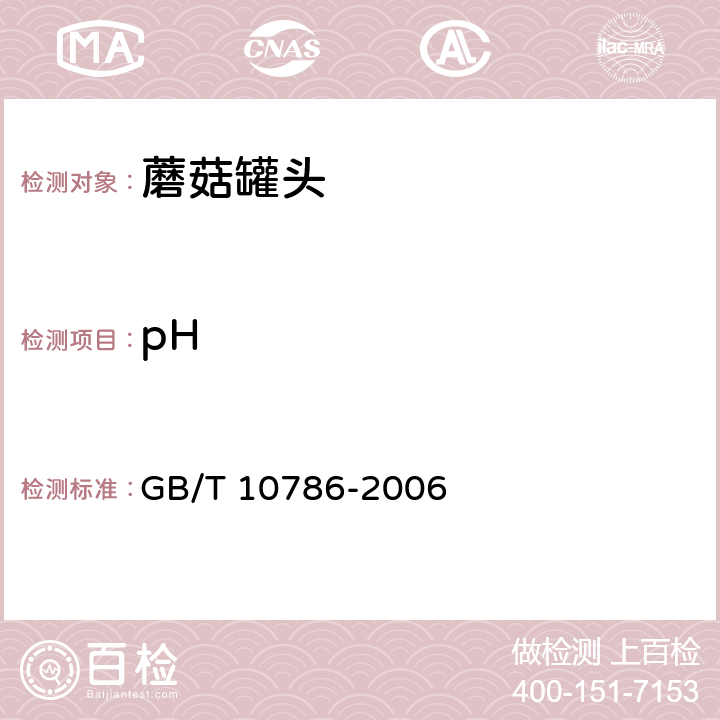 pH 罐头的的检验方法 GB/T 10786-2006 5