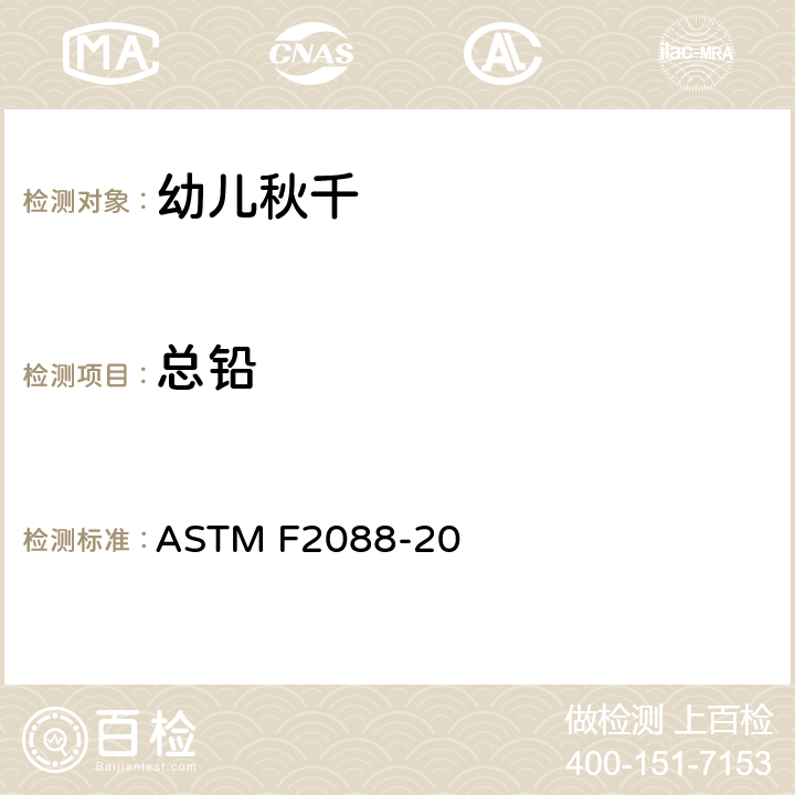 总铅 ASTM F2088-20 幼儿秋千和摇篮的标准消费者安全规范  5.3