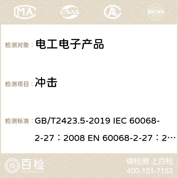 冲击 环境试验 第2部分:试验方法 试验Ea和导则:冲击 GB/T2423.5-2019 
IEC 60068-2-27：2008 
EN 60068-2-27：2008