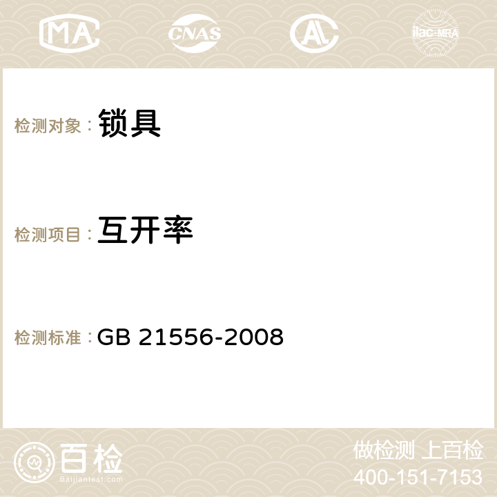 互开率 锁具安全通用技术条件 GB 21556-2008 5.1.2,5.2.2,5.3.2,5.4.2,5.5.2,5.6.2,5.7.2,5.9.2,5.11.2