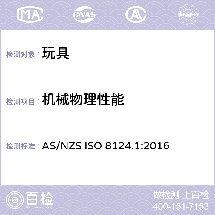 机械物理性能 AS/NZS ISO 8124.1:2016 玩具安全—第1部分：机械和物理性能  4.15稳定性及超载要求