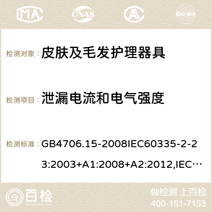 泄漏电流和电气强度 家用和类似用途电器的安全 皮肤及毛发护理器具的特殊要求 GB4706.15-2008
IEC60335-2-23:2003+A1:2008+A2:2012,IEC 60335-2-23:2016,EN60335-2-23:2003+A1:2008+A11:2010+A2:2015 16