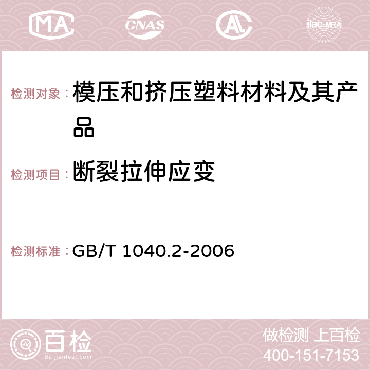 断裂拉伸应变 塑料 拉伸性能的测定 第2部分:模塑和挤塑塑料试验条件 GB/T 1040.2-2006