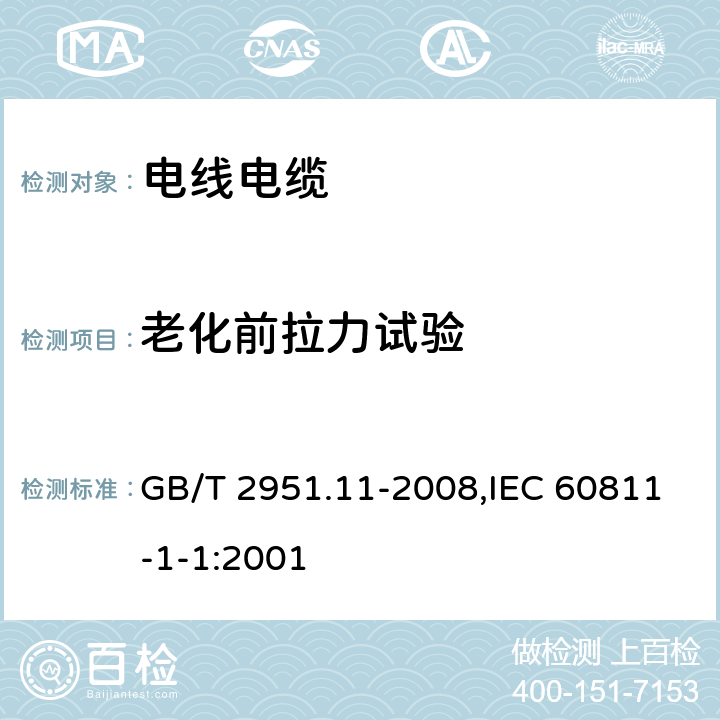 老化前拉力试验 电缆和光缆绝缘和护套材料通用试验方法 第11部分：通用试验方法 厚度和外形尺寸测量 机械性能试验 GB/T 2951.11-2008,IEC 60811-1-1:2001 9.1