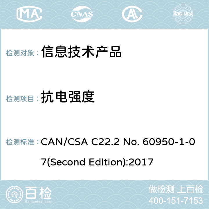 抗电强度 信息技术设备安全 第 1 部分：通用要求 CAN/CSA C22.2 No. 60950-1-07(Second Edition):2017 5.2