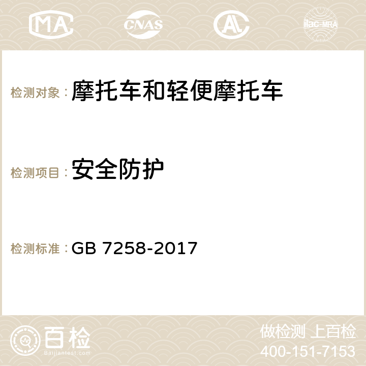 安全防护 机动车运行安全技术条件 GB 7258-2017