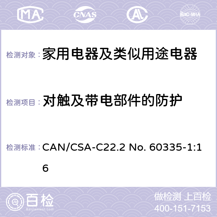 對觸及帶電部件的防護 家用電器及類似用途電器的安全 第1部分：通用要求 CAN/CSA-C22.2 No. 60335-1:16 8