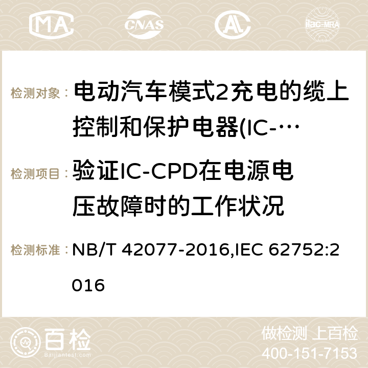 验证IC-CPD在电源电压故障时的工作状况 电动汽车模式2充电的缆上控制和保护装置（IC-CPD） NB/T 42077-2016,IEC 62752:2016 9.14