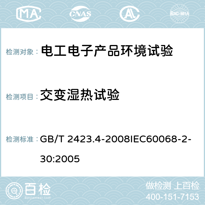 交变湿热试验 电工电子产品基本环境试验 第2部分：试验方法 试验Db：交变湿热试验方法 （12h＋12h循环） GB/T 2423.4-2008IEC60068-2-30:2005