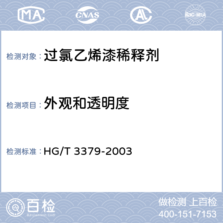 外观和透明度 过氯乙烯漆稀释剂 HG/T 3379-2003 4.4/GB/T1721-2008