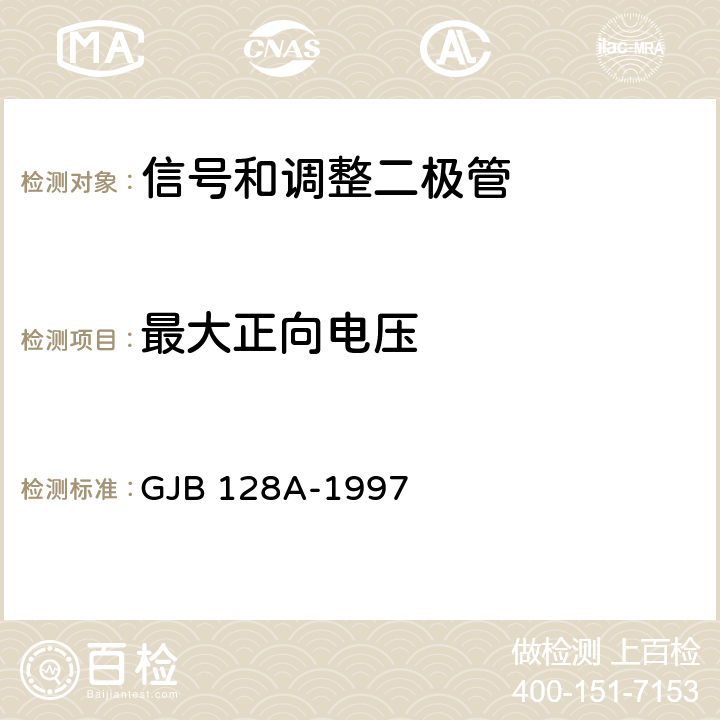 最大正向电压 半导体分立器件试验方法 GJB 128A-1997 方法4011