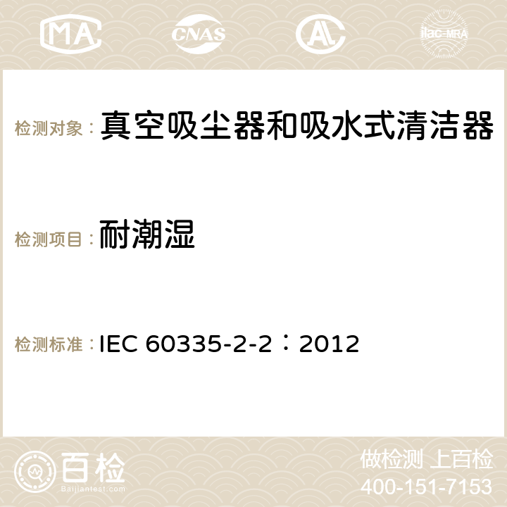 耐潮濕 家用和類似用途電器的安全 真空吸塵器和吸水式清潔器的特殊要求 IEC 60335-2-2：2012 15