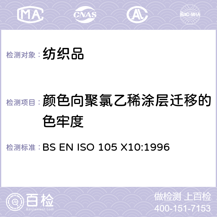 颜色向聚氯乙稀涂层迁移的色牢度 BS EN ISO 105-X10-1996 纺织品 色牢度试验 第X10部分:织物颜色向聚乙烯涂层迁移的评定