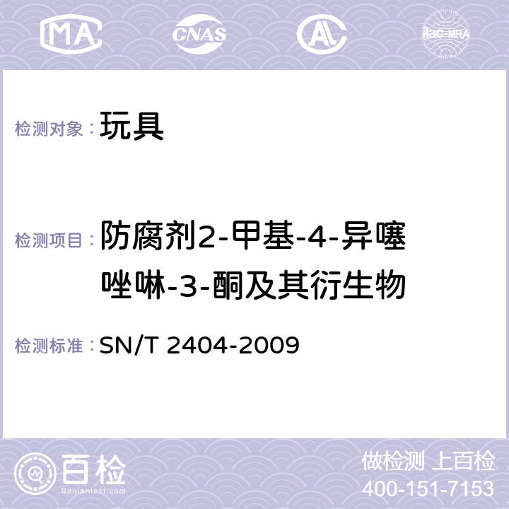 防腐剂2-甲基-4-异噻唑啉-3-酮及其衍生物 玩具中防腐剂2-甲基-4-异噻唑啉-3-酮及其衍生物的测定 SN/T 2404-2009