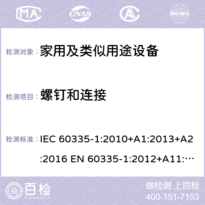 螺钉和连接 家用和类似用途电器的安全 第1部分：通用要求 IEC 60335-1:2010+A1:2013+A2:2016 EN 60335-1:2012+A11:2014+A13:2017+A1:2019+A2:2019+A14:2019 AS/NZS 60335.1:2011+A1:2012+A2:2014+A3:2015+A4:2017+A5:2019 GB 4706.1-2005 28