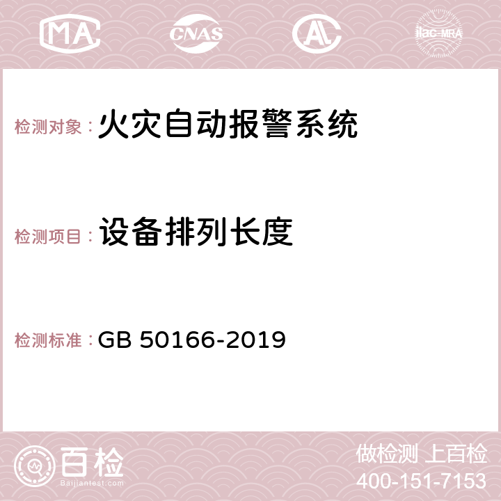 设备排列长度 《火灾自动报警系统施工及验收标准》 GB 50166-2019 （附录E）