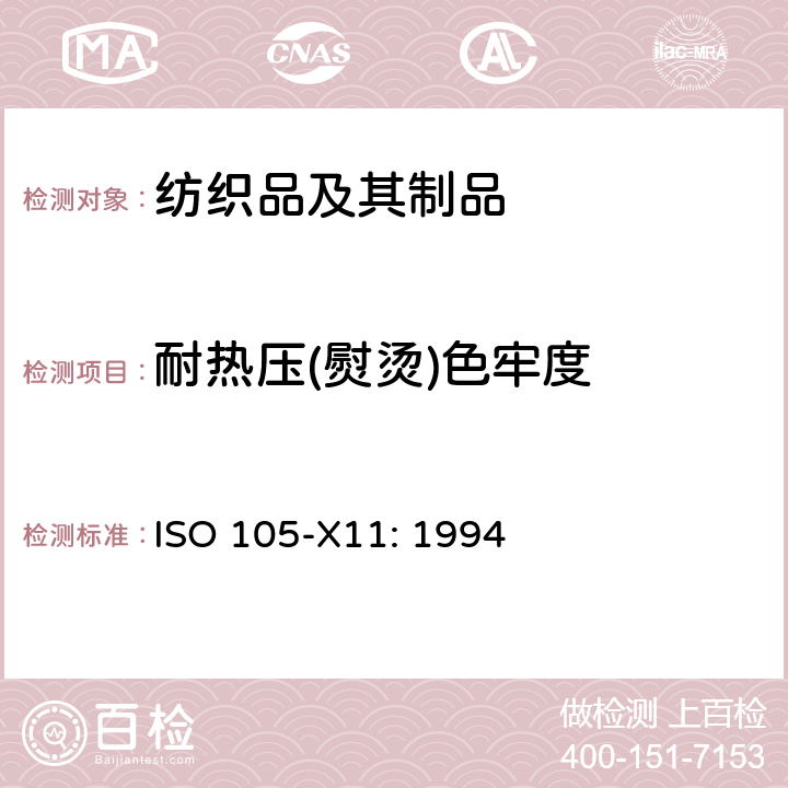 耐热压(熨烫)色牢度 纺织品色牢度试验第X11部分:耐热压色牢度 ISO 105-X11: 1994