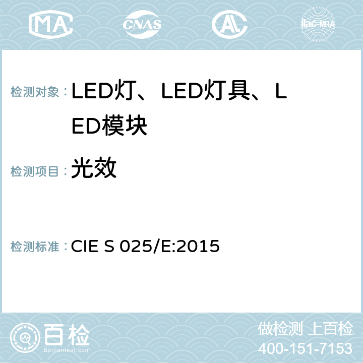 光效 LED光源、灯具和模块的测试方法 CIE S 025/E:2015 6.4