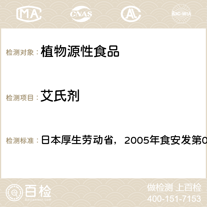 艾氏剂 食品中残留农药、饲料添加剂及兽药检测方法 日本厚生劳动省，2005年食安发第0124001号公告