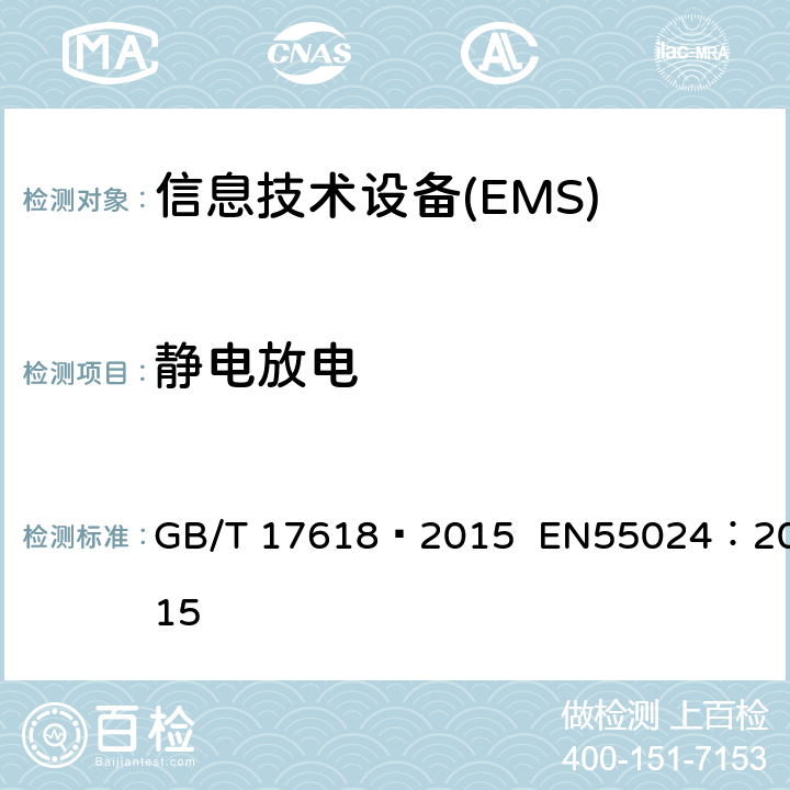 静电放电 信息技术设备 抗扰度 限值和测量方法 GB/T 17618—2015 EN55024：2015