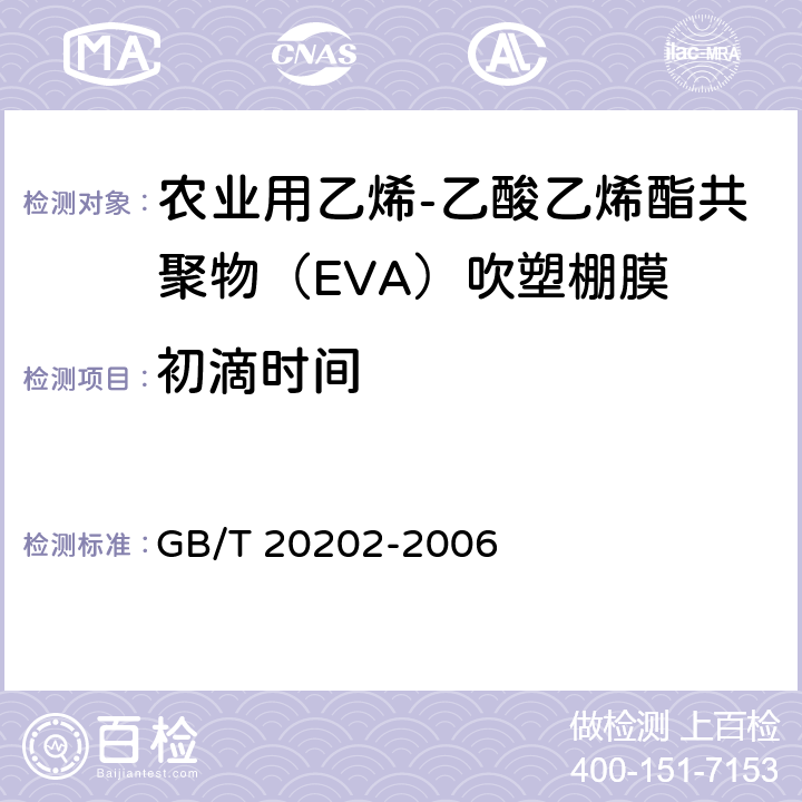 初滴时间 GB/T 20202-2006 农业用乙烯-乙酸乙烯酯共聚物(EVA)吹塑棚膜