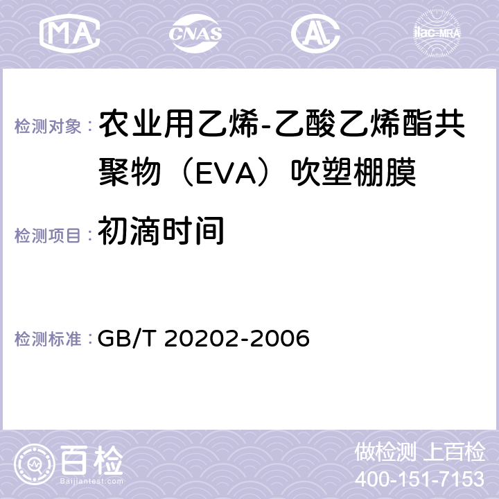 初滴时间 农业用乙烯-乙酸乙烯酯共聚物（EVA）吹塑棚膜 GB/T 20202-2006 6.12