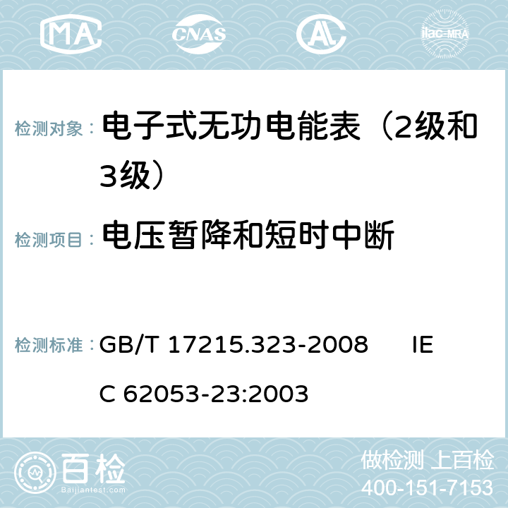 电压暂降和短时中断 交流电测量设备 特殊要求 第23部分:静止式无功电能表（2级和3级） GB/T 17215.323-2008 IEC 62053-23:2003 7