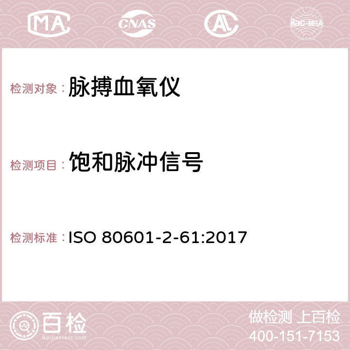 饱和脉冲信号 医用电气设备 第2-61部分：脉搏血氧设备的基本性能和基本安全专用要求 ISO 80601-2-61:2017 201.102