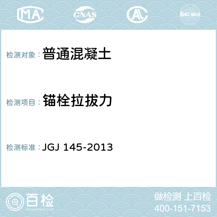 锚栓拉拔力 混凝土结构后锚固技术规程 JGJ 145-2013