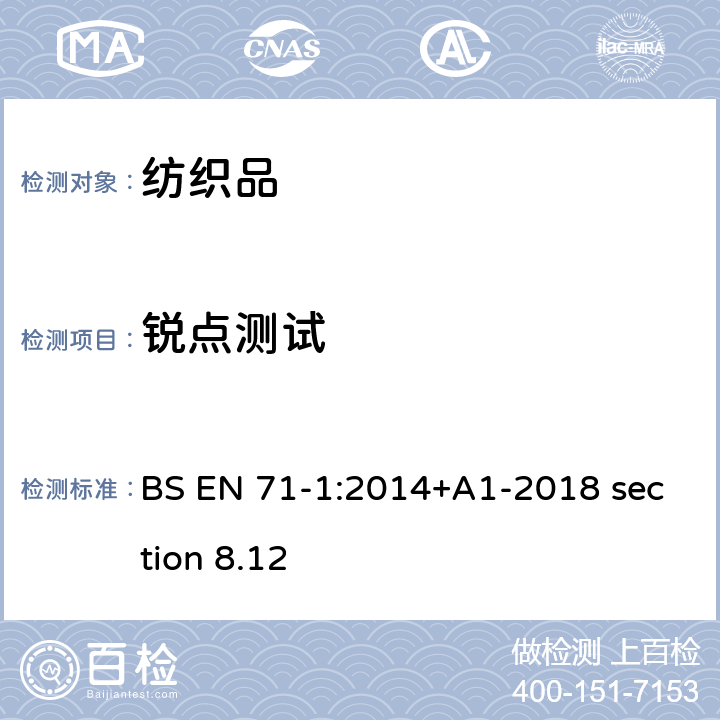 锐点测试 BS EN 71-1:2014  +A1-2018 section 8.12