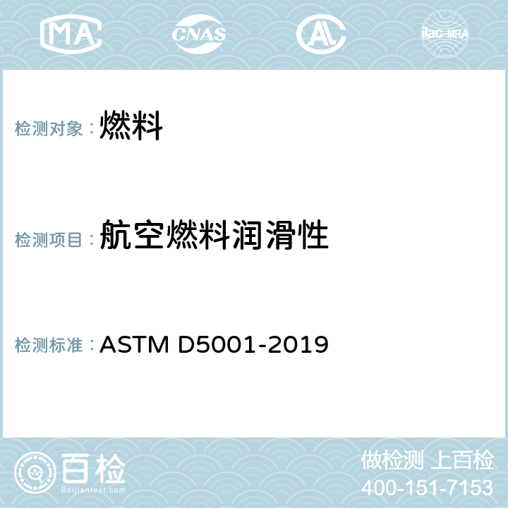 航空燃料润滑性 航空涡轮燃料润滑性测定法（球柱润滑性评定仪法） ASTM D5001-2019
